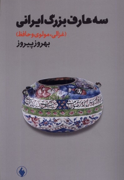سه عارف بزرگ ایرانی غزالی  مولوی   و  حافظ